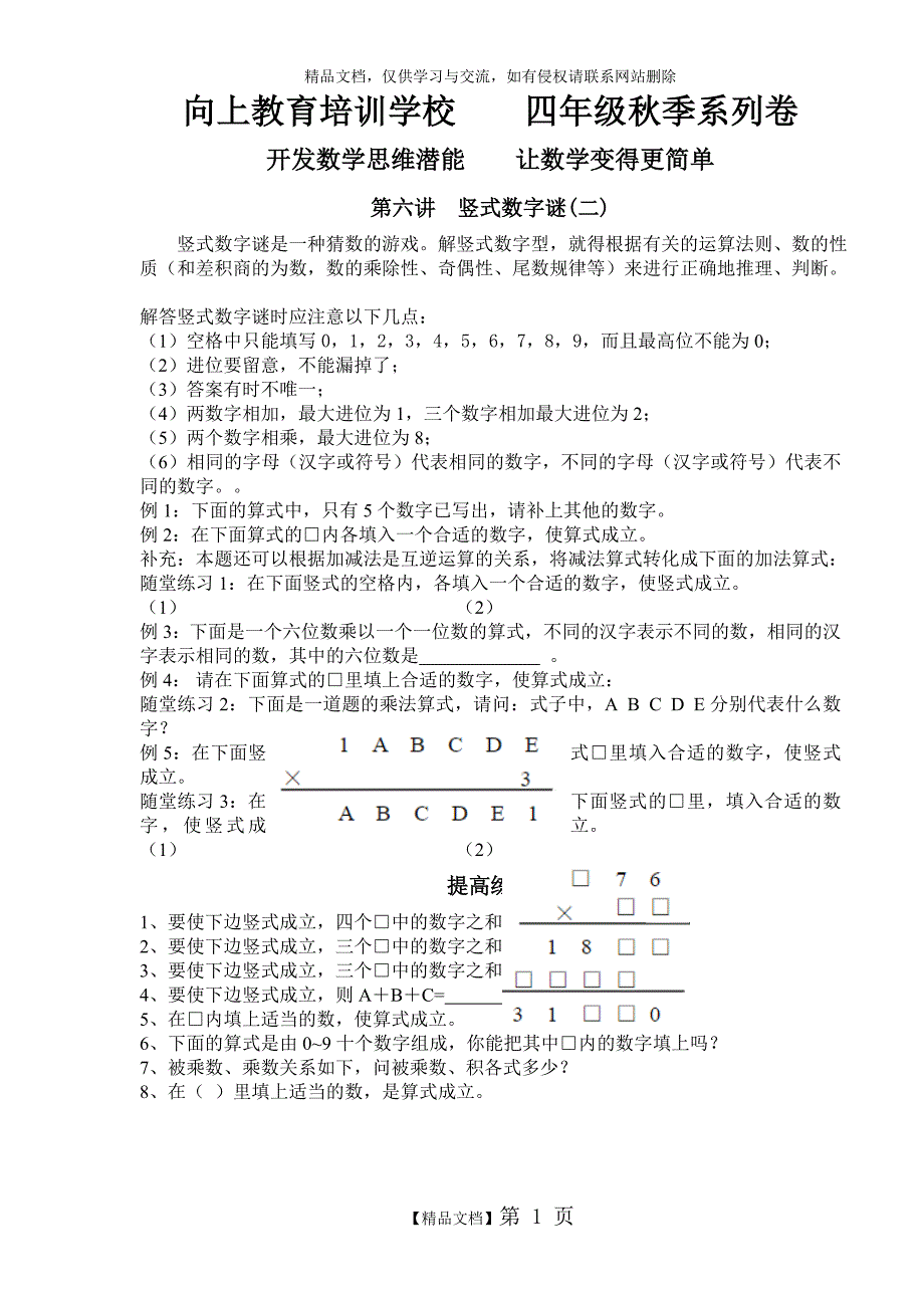 四年级奥数第六讲竖式数字谜(二)_第1页