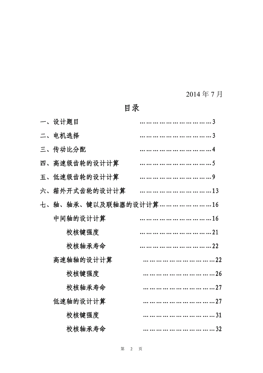 机械设计课程设计-电动卷扬机传动装置设计F=12KN,V=16mminD=240_第2页