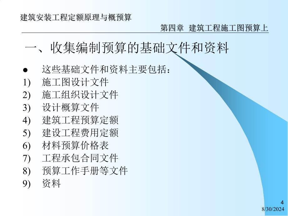 (精)建筑工程施工图预算上_第4页