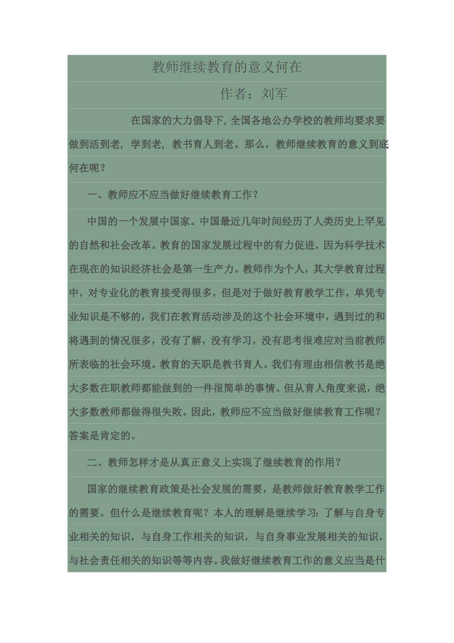 教师继续教育的意义何在.doc_第1页