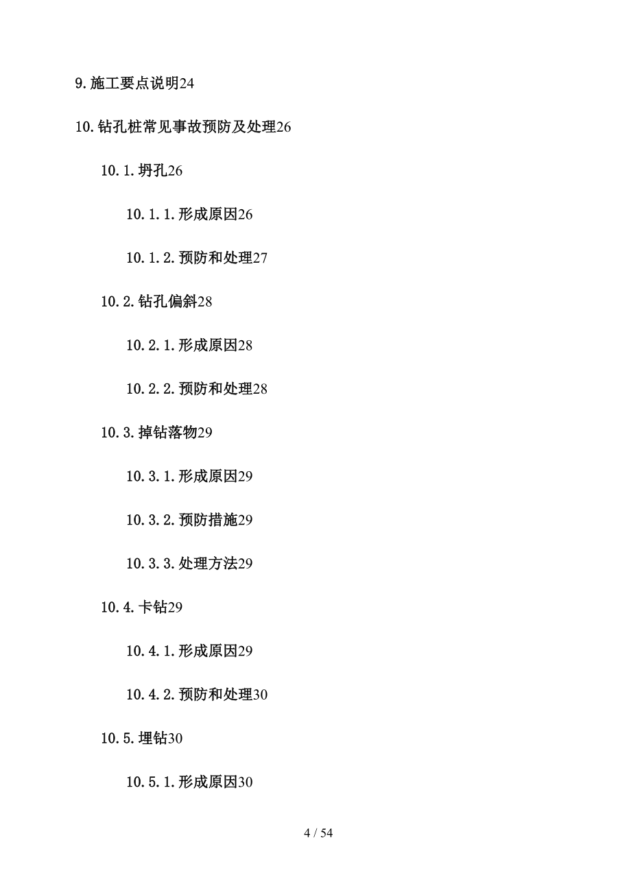 岩溶桩基施工方案(修改)(DOC 54页)_第4页