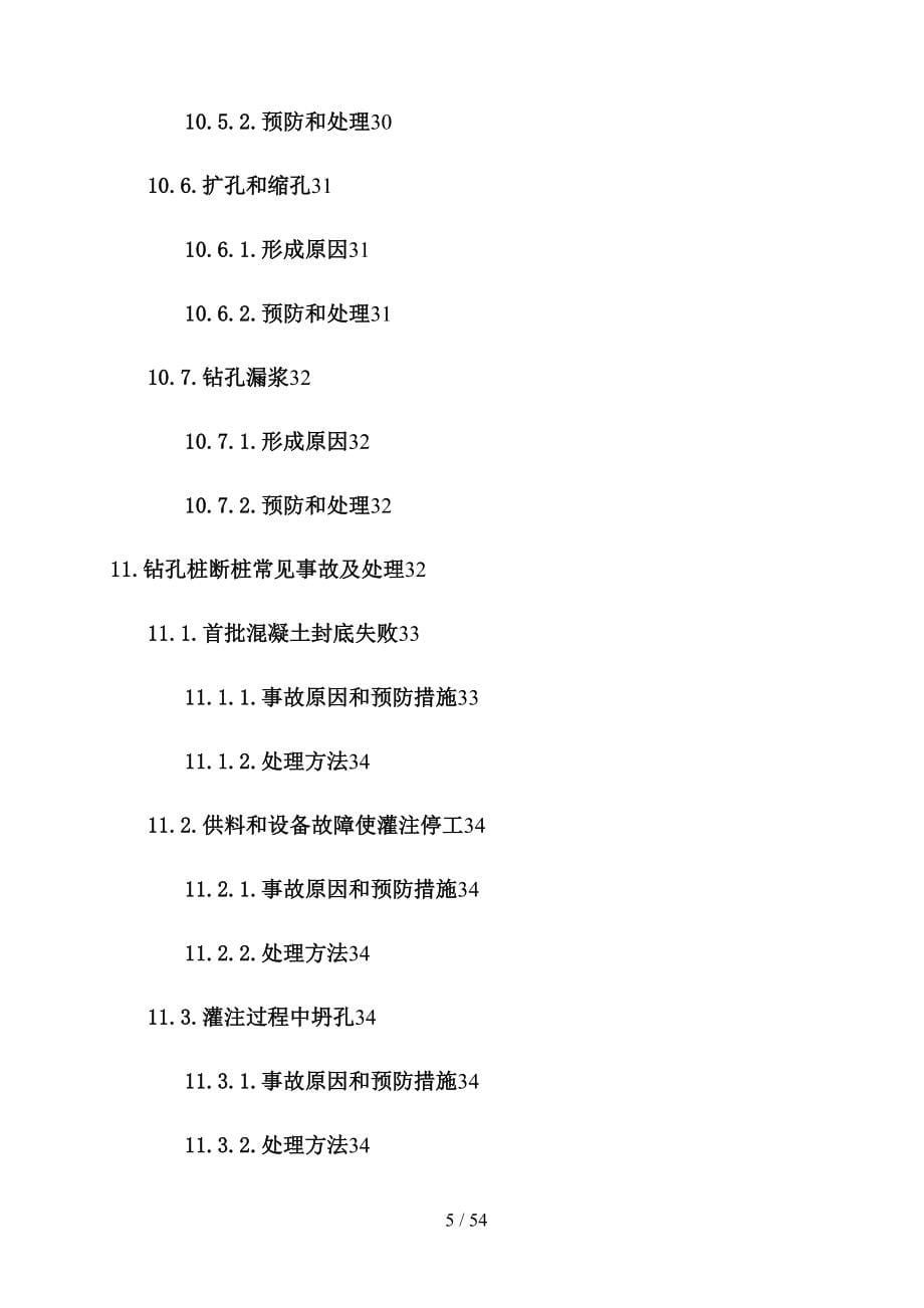 岩溶桩基施工方案(修改)(DOC 54页)_第5页