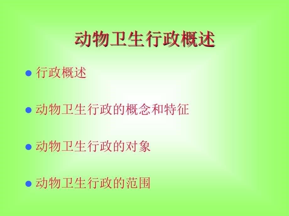 兽医法规专题ppt课件教学教程_第5页