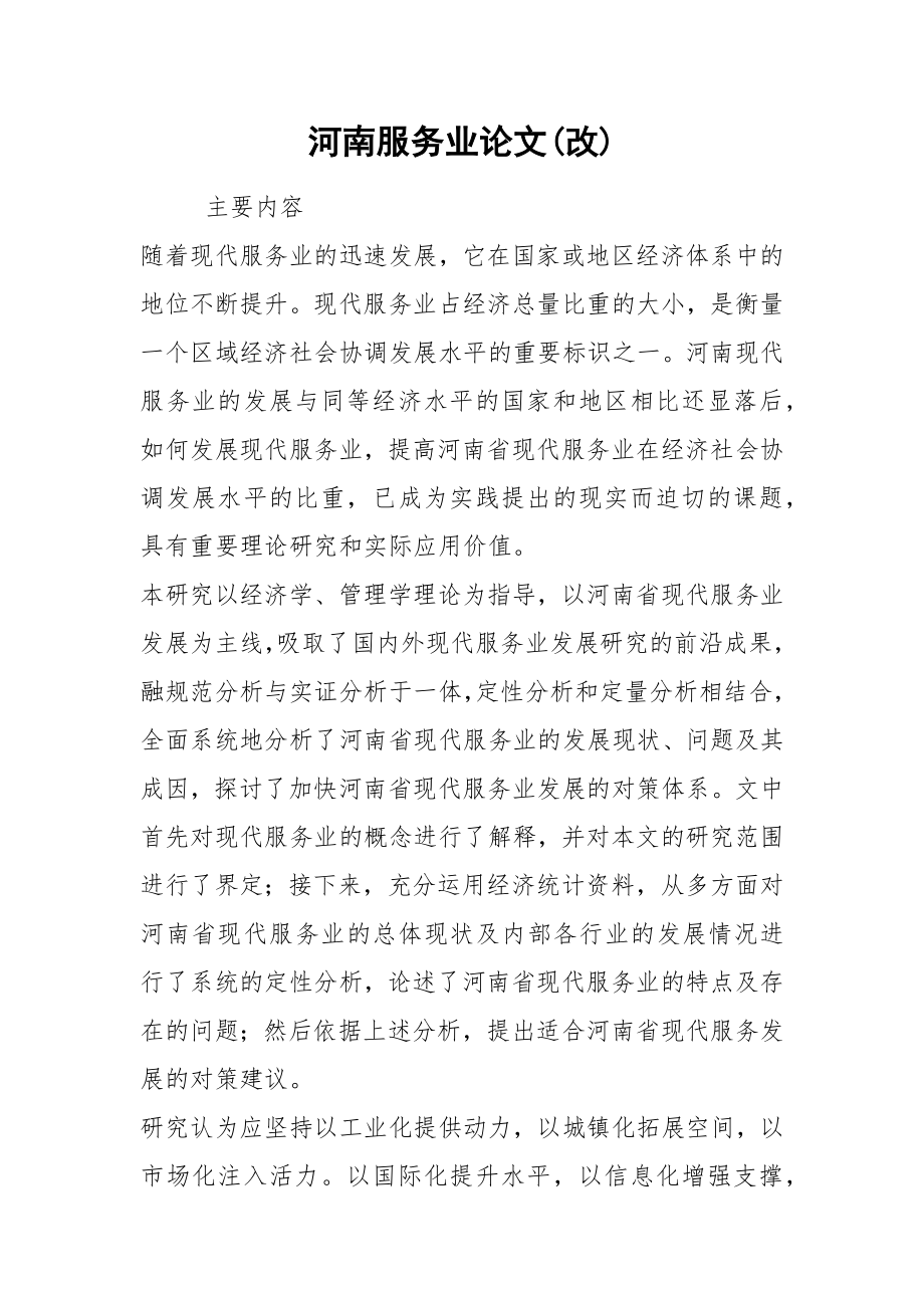 河南服务业论文(改).docx_第1页