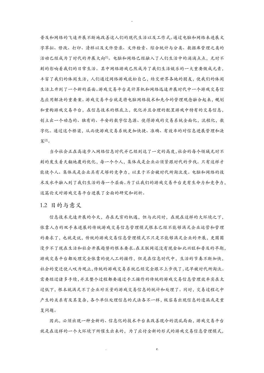 游戏交易平台信息管理系统毕业设计论文_第3页