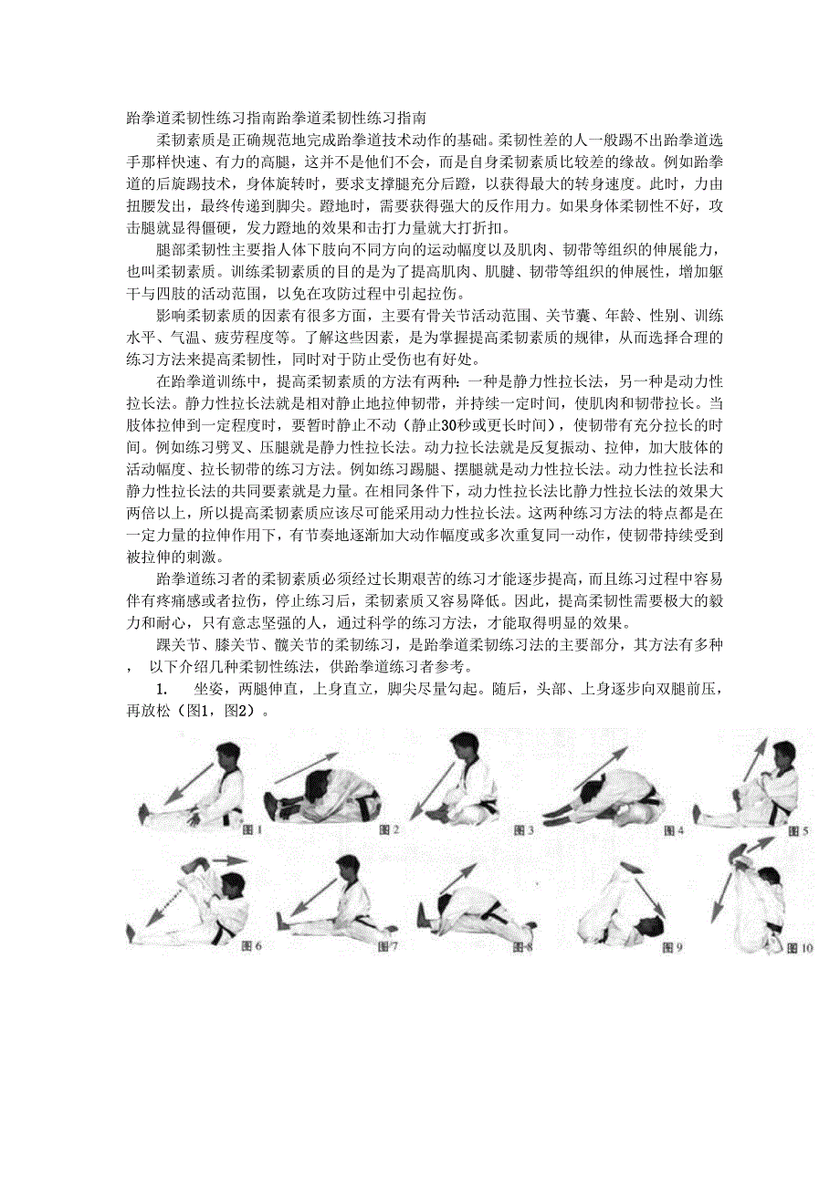 跆拳道柔韧性练习指南跆拳道柔韧性练习指南_第1页