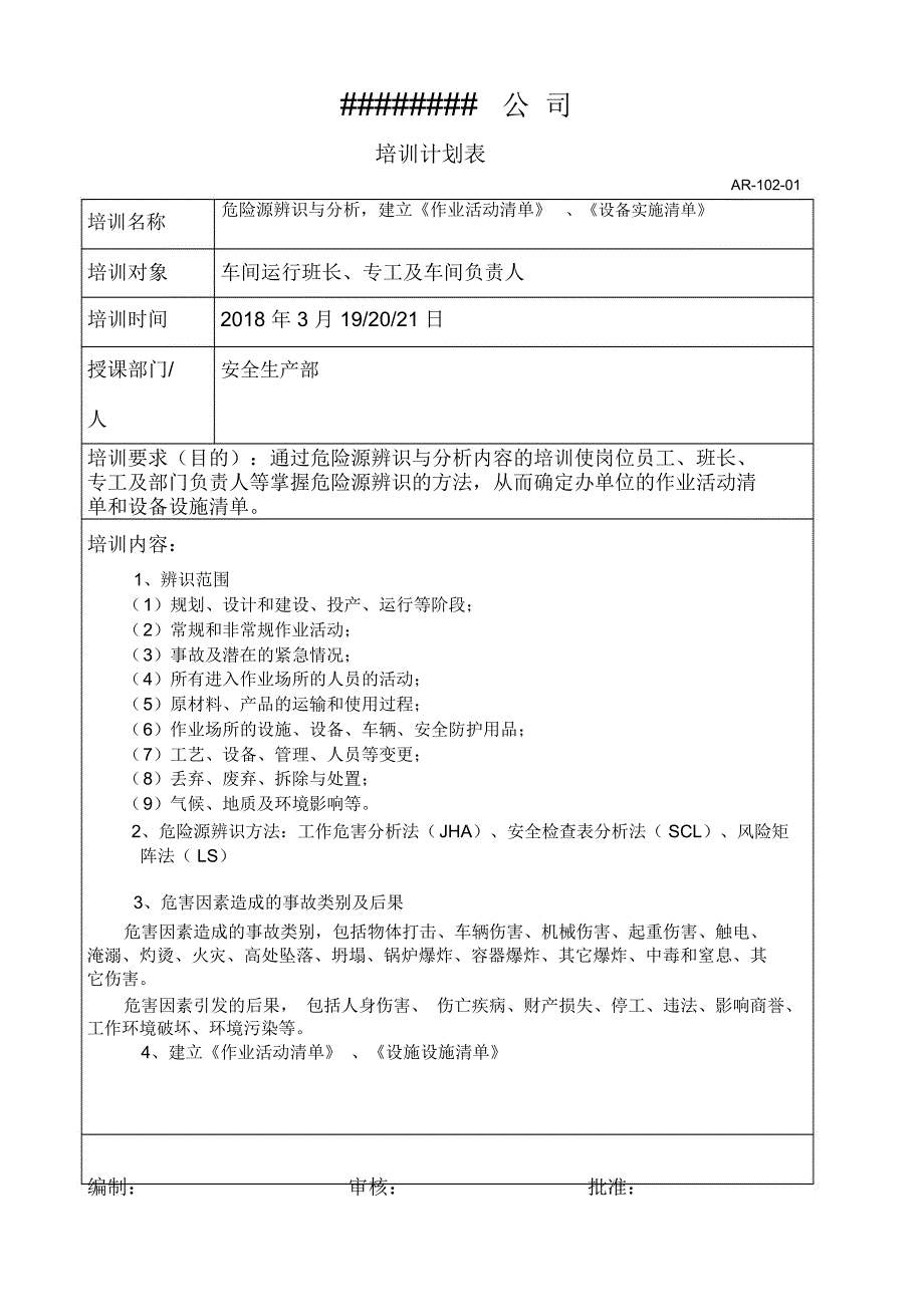 双体系培训计划实施和实施记录4_第1页