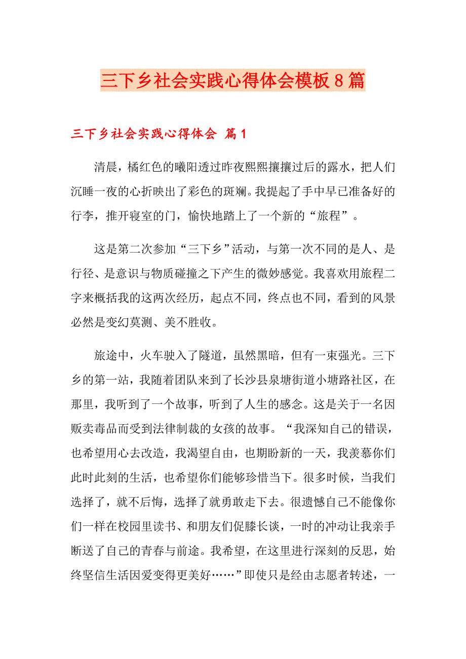 三下乡社会实践心得体会模板8篇_第1页