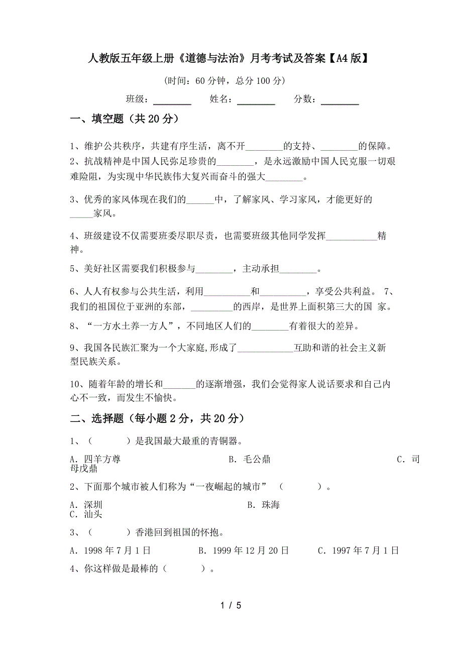 人教版五年级上册《道德与法治》月考考试及答案【A4版】_第1页