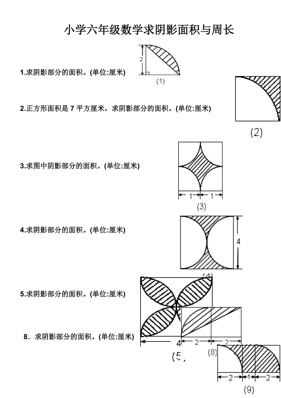 小学六年级数学求阴影面积与周长.doc_第1页