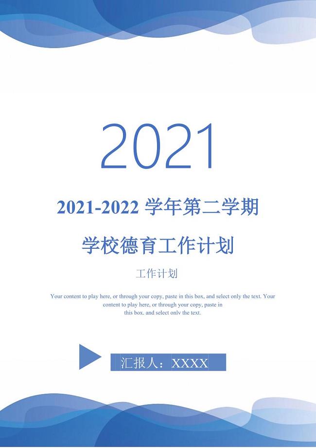2021-2022学年第二学期学校德育工作计划-完整版