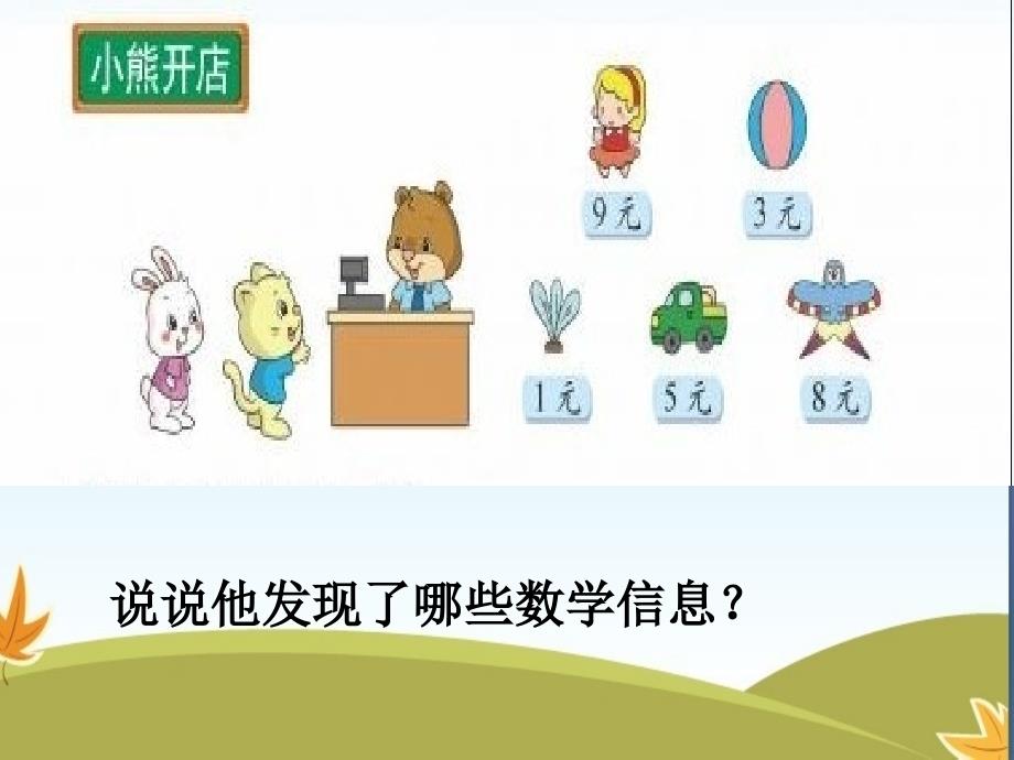 小学数学二年级上册第七单元小熊开店第六课时ppt课件_第2页