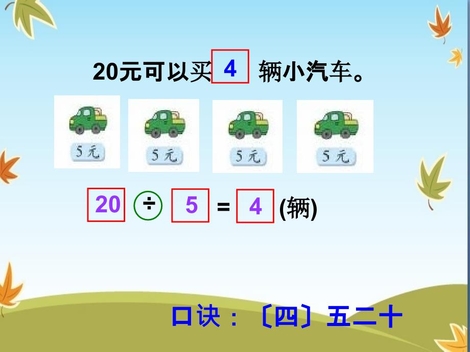 小学数学二年级上册第七单元小熊开店第六课时ppt课件_第4页