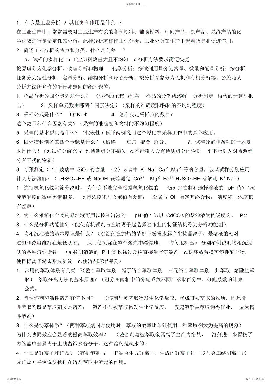 2022年工业分析与分离重点整理期末考试总结_第1页