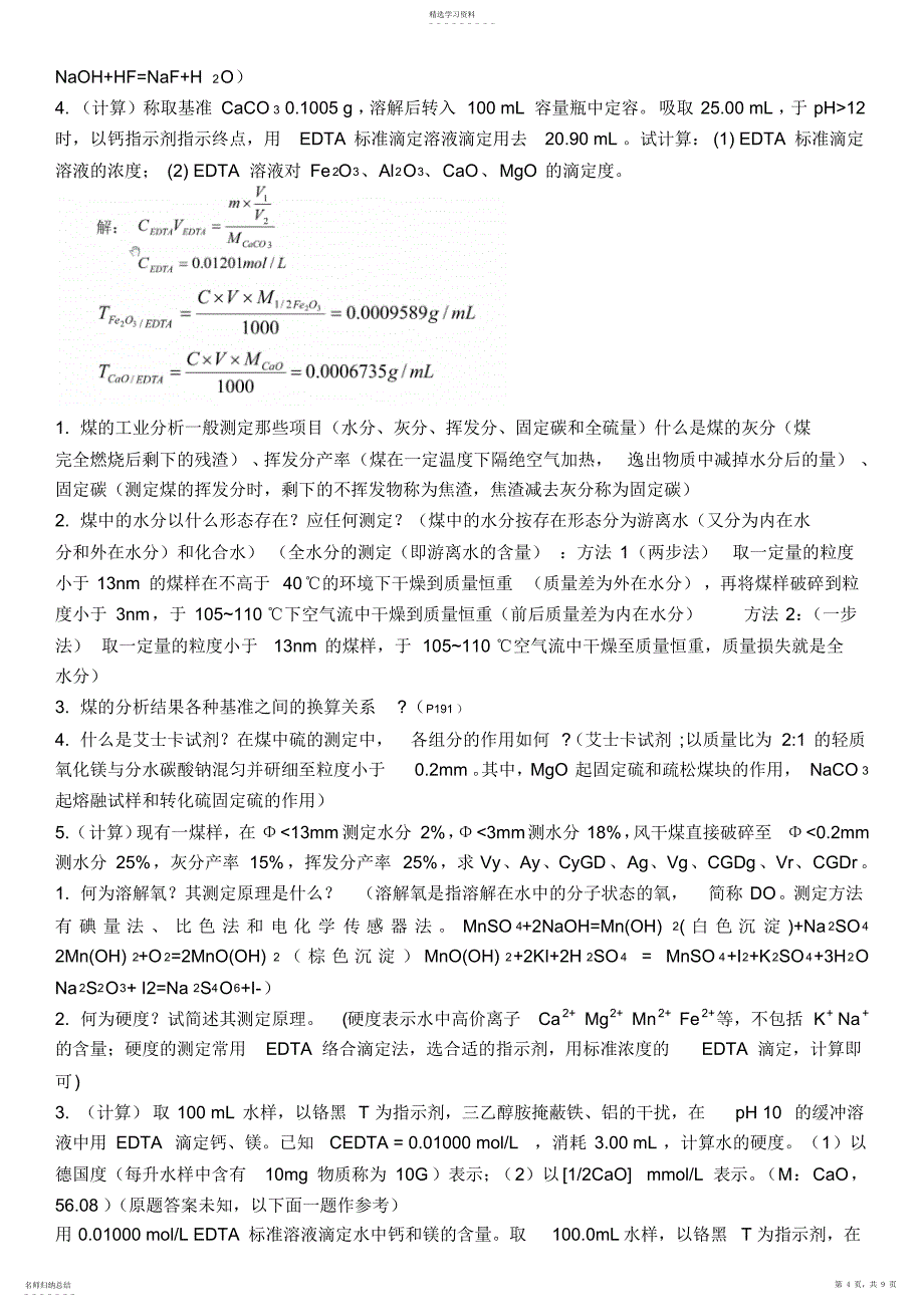 2022年工业分析与分离重点整理期末考试总结_第4页