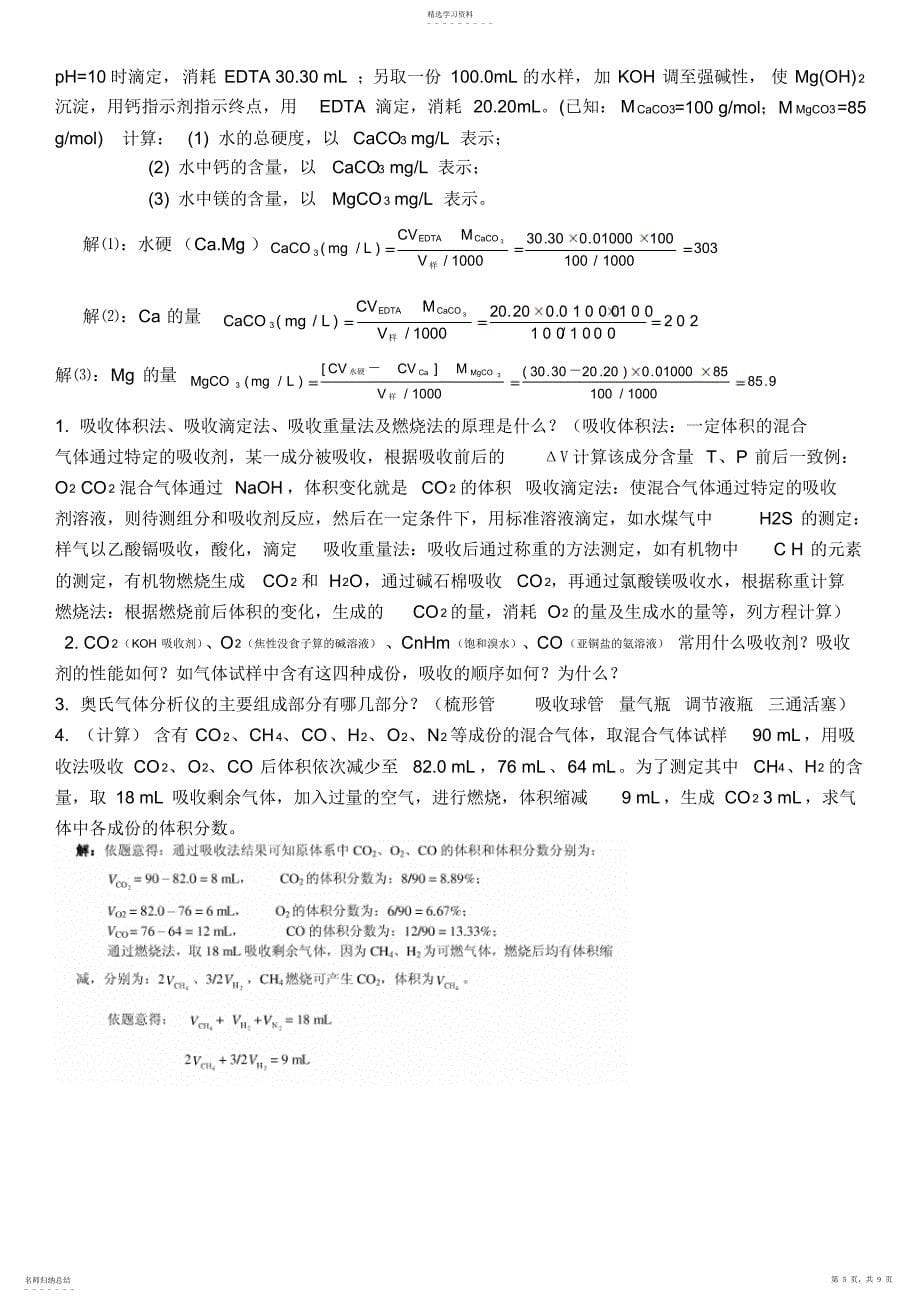 2022年工业分析与分离重点整理期末考试总结_第5页