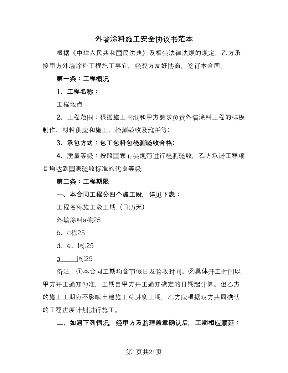 外墙涂料施工安全协议书范本（3篇）.doc_第1页