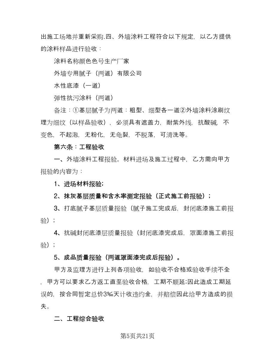 外墙涂料施工安全协议书范本（3篇）.doc_第5页