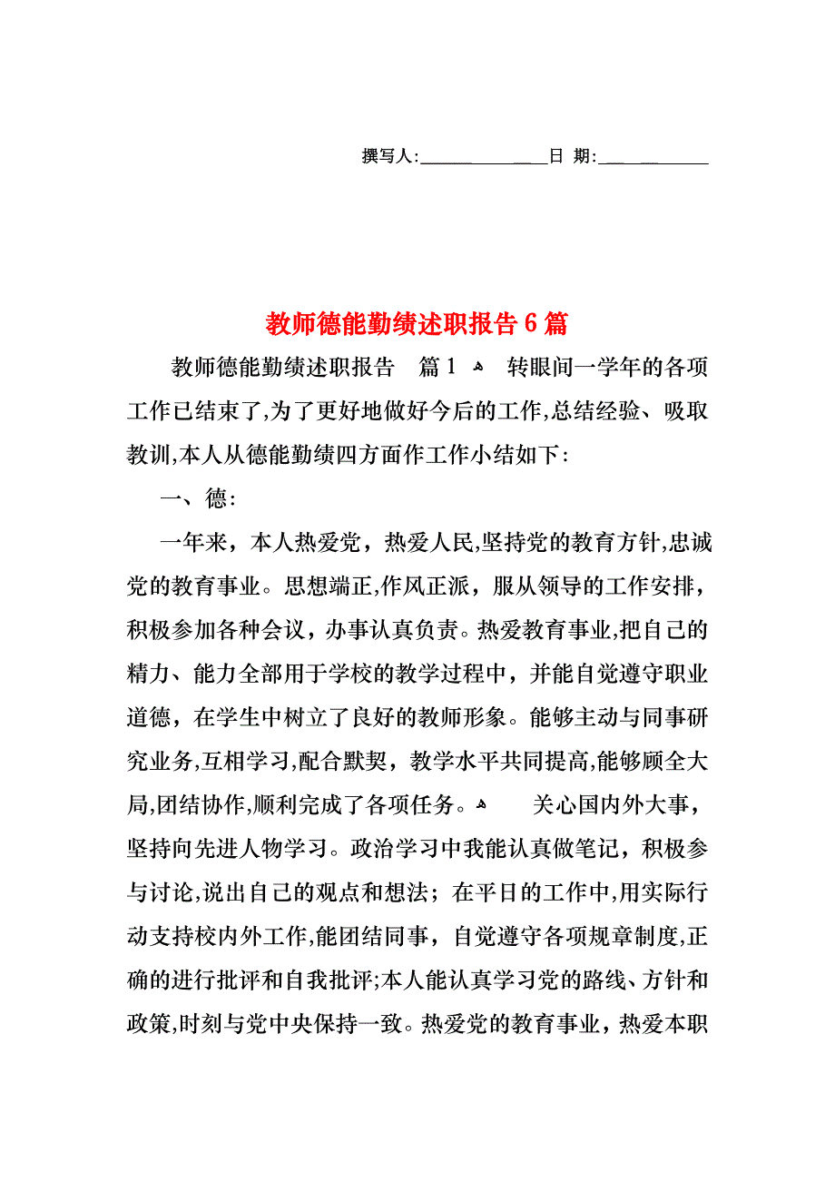 教师德能勤绩述职报告6篇_第1页