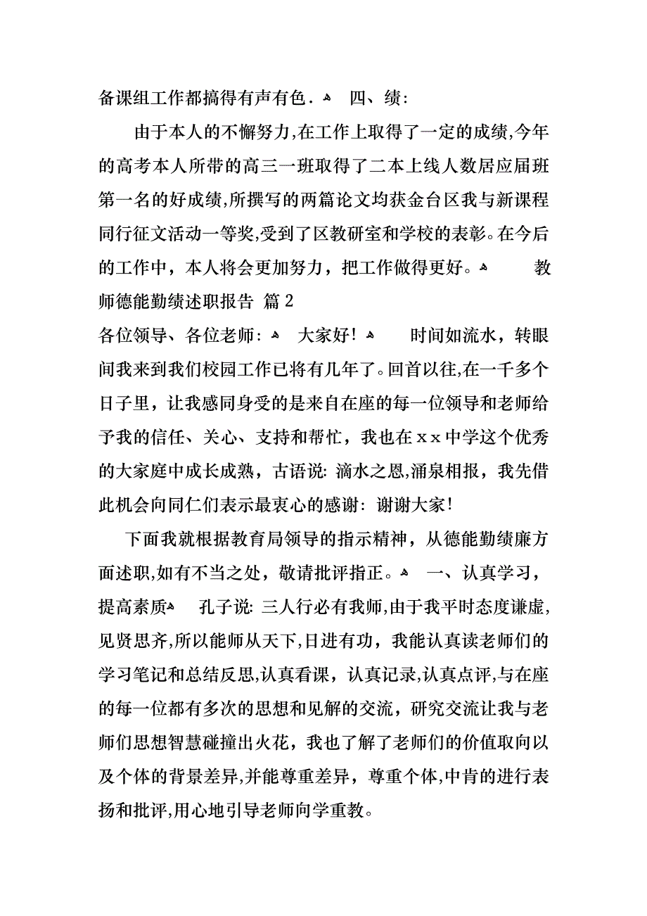 教师德能勤绩述职报告6篇_第3页