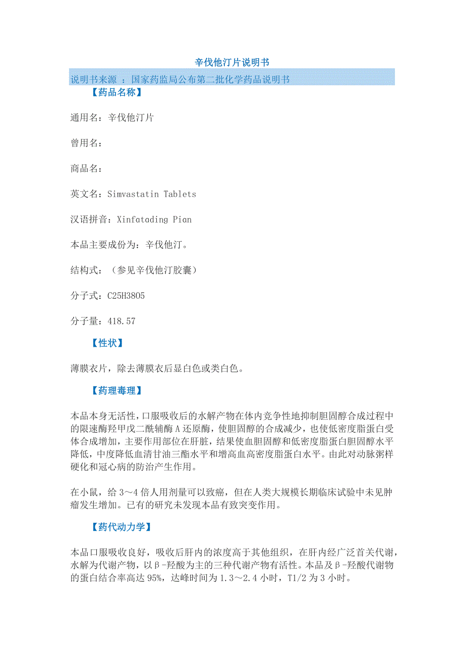 辛伐他汀片说明书_第1页