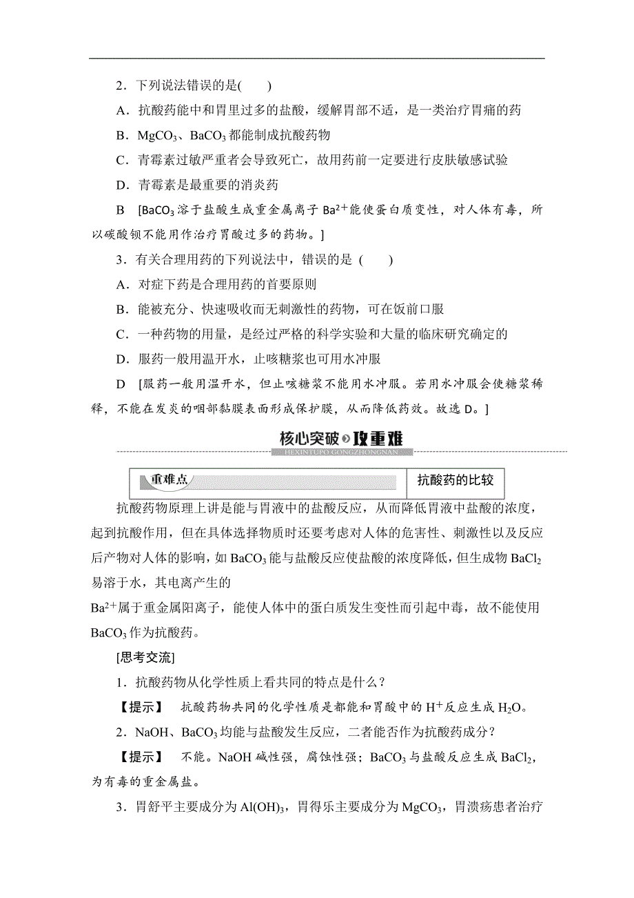 同步苏教化学选修一新突破讲义：专题2 第4单元 造福人类健康的化学药物 Word版含答案_第4页