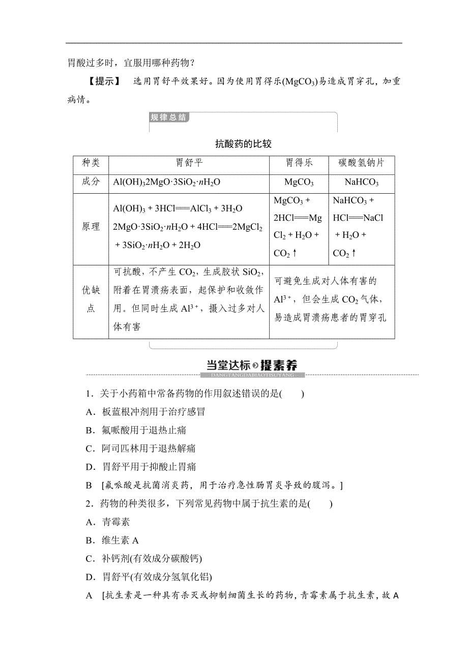 同步苏教化学选修一新突破讲义：专题2 第4单元 造福人类健康的化学药物 Word版含答案_第5页