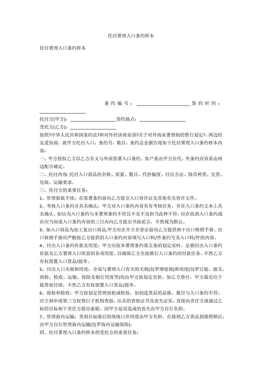 委托代理进口合同样本_第1页