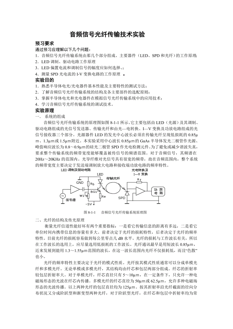 新音频信号光纤传输技术实验.doc_第1页