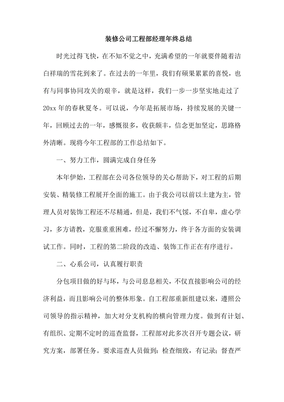 装修公司工程部经理年终总结_第1页