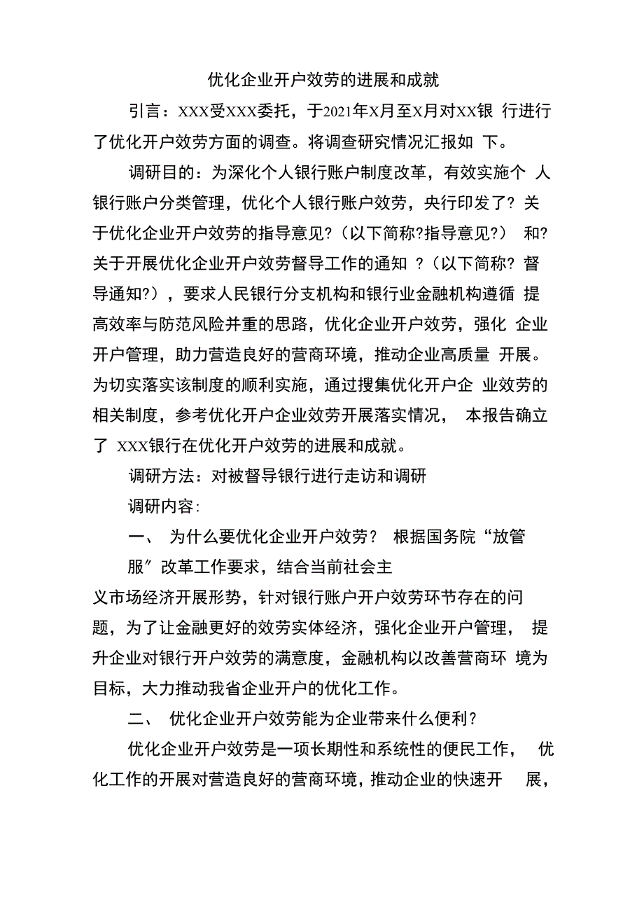 优化开户调研报告_第1页