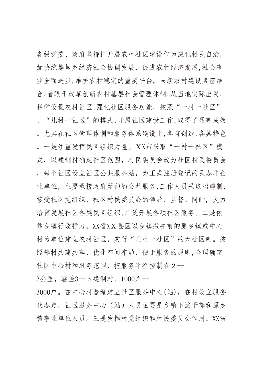 农村社区建设情况的考察报告_第2页