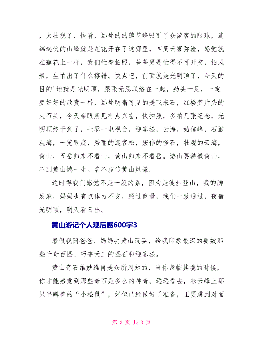 黄山游记个人观后感600字_第3页