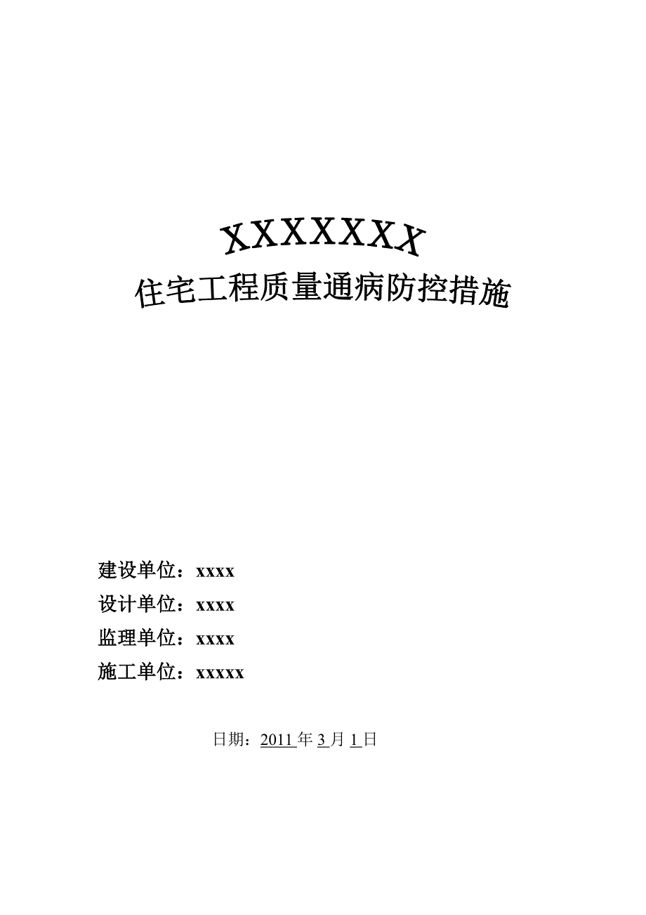 住宅工程质量通病防控和实施方案_第1页