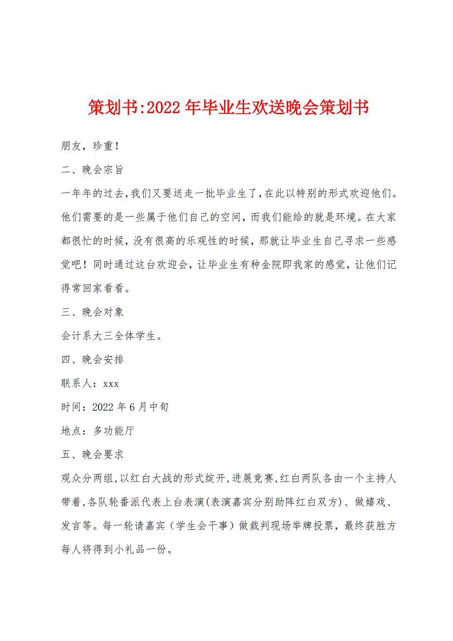 策划书-2022年毕业生欢送晚会策划书.docx_第1页