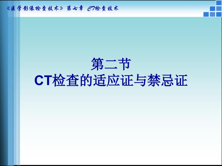 CT检查的适应证与禁忌证课件_第1页