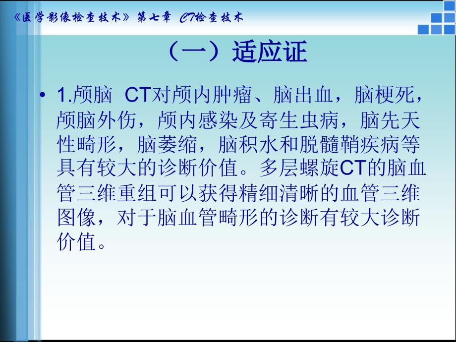 CT检查的适应证与禁忌证课件_第2页