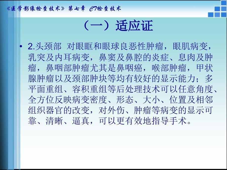 CT检查的适应证与禁忌证课件_第5页