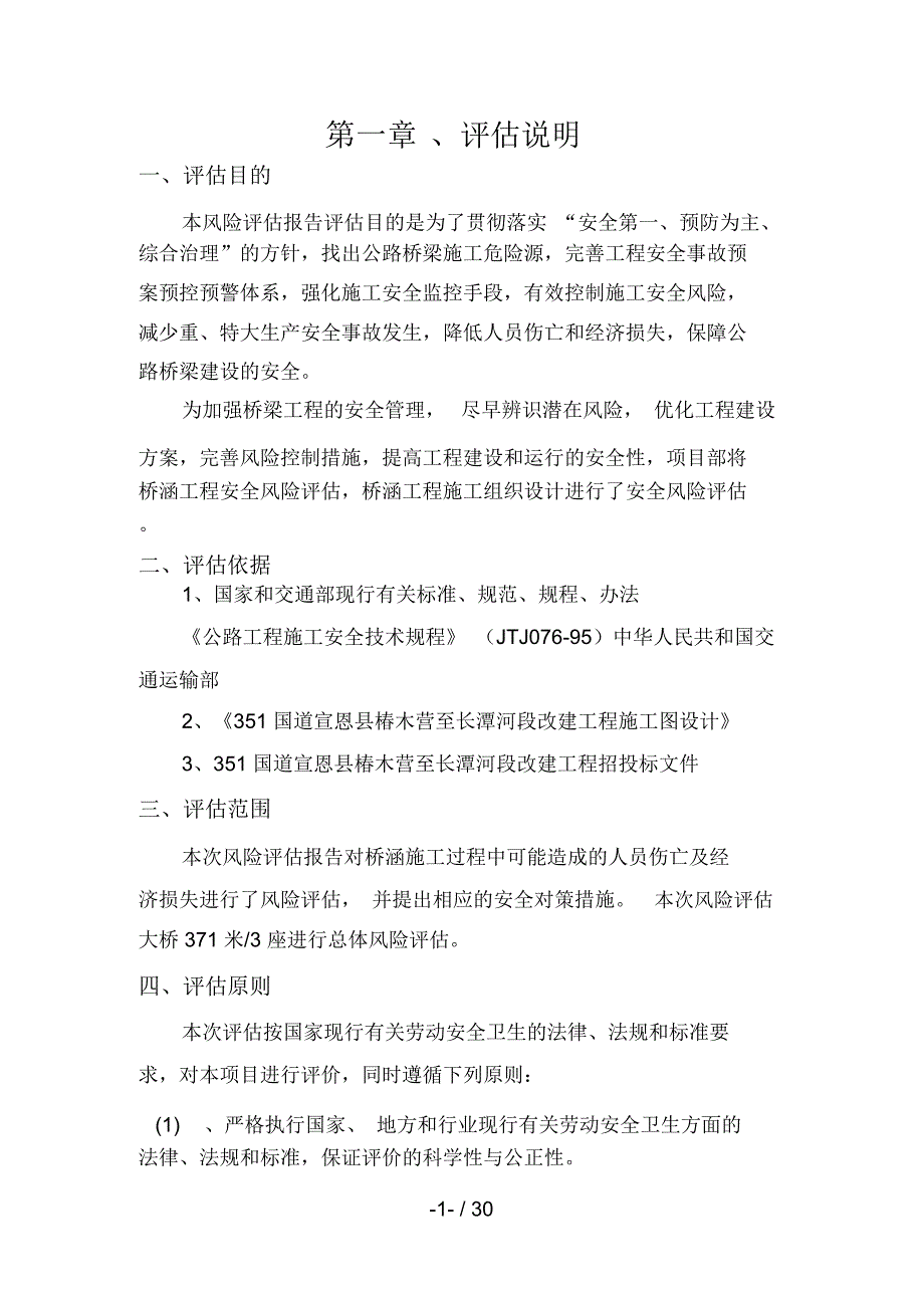 公路施工安全风险评估报告_第1页