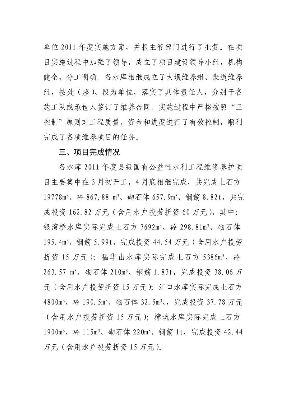 465国有公益性水利工程维修养护项目验收工作总结报告_第3页