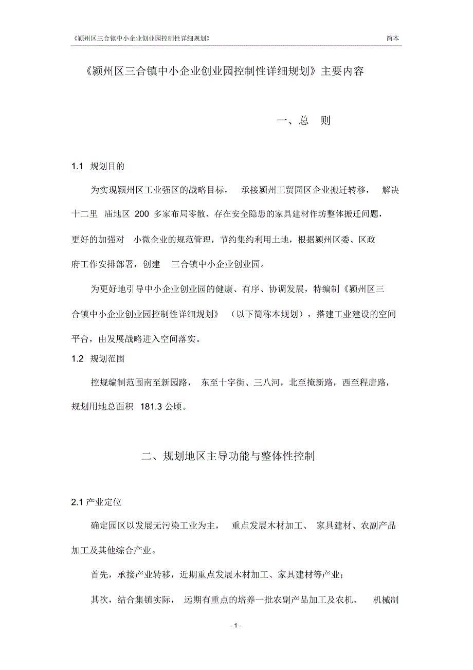 颍州区三合镇中小企业创业园控制性详细规划主要内容_第1页