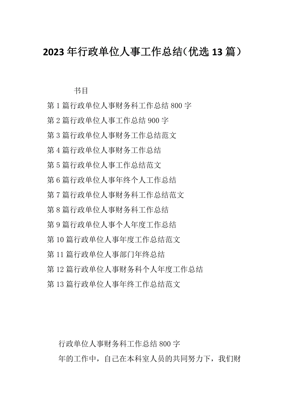 2023年行政单位人事工作总结（优选13篇）_第1页