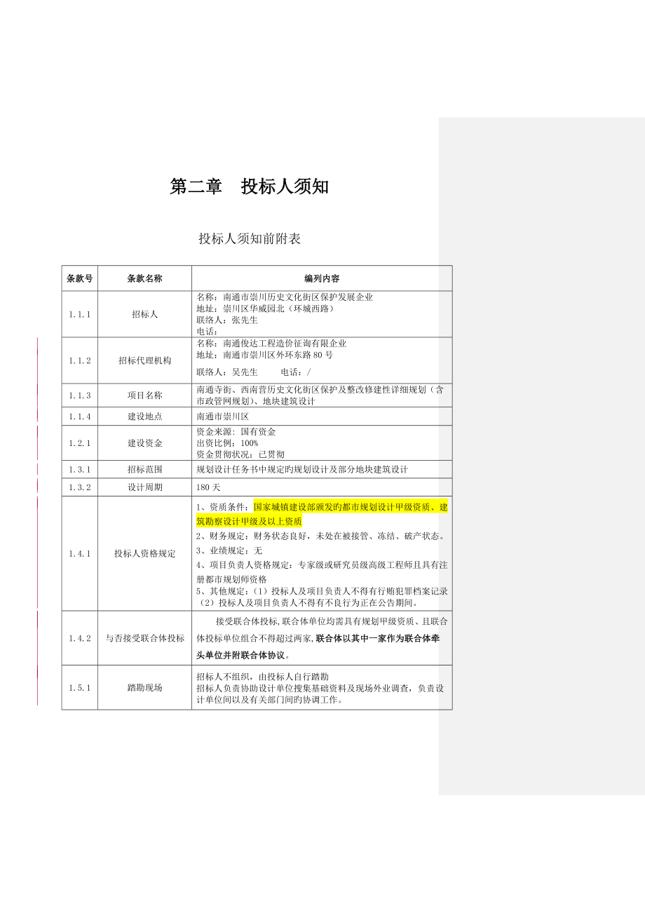 南通寺街西南营历史文化街区保护及整治修建性详细规划_第4页