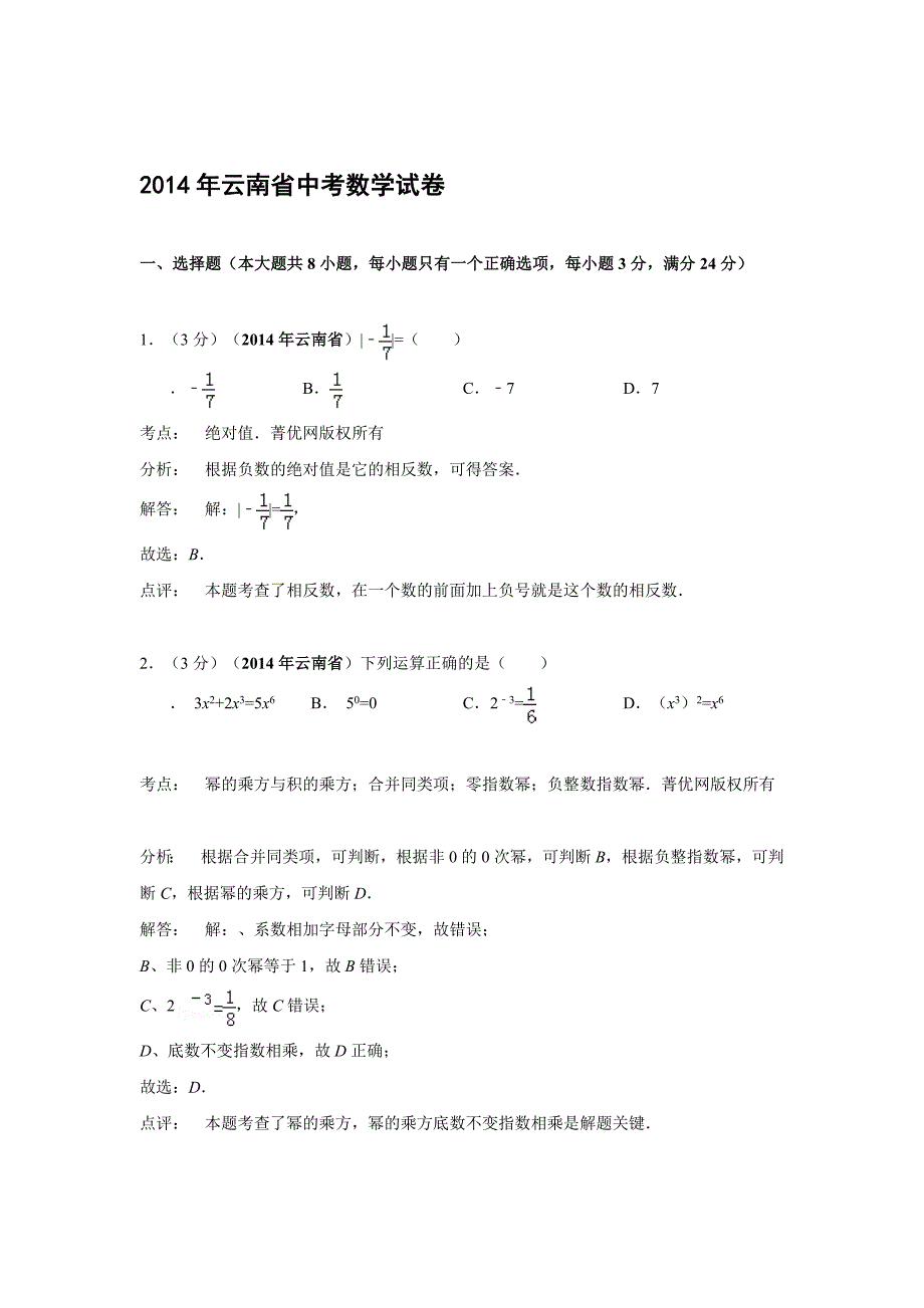 精品云南中考数学试卷解析版_第1页