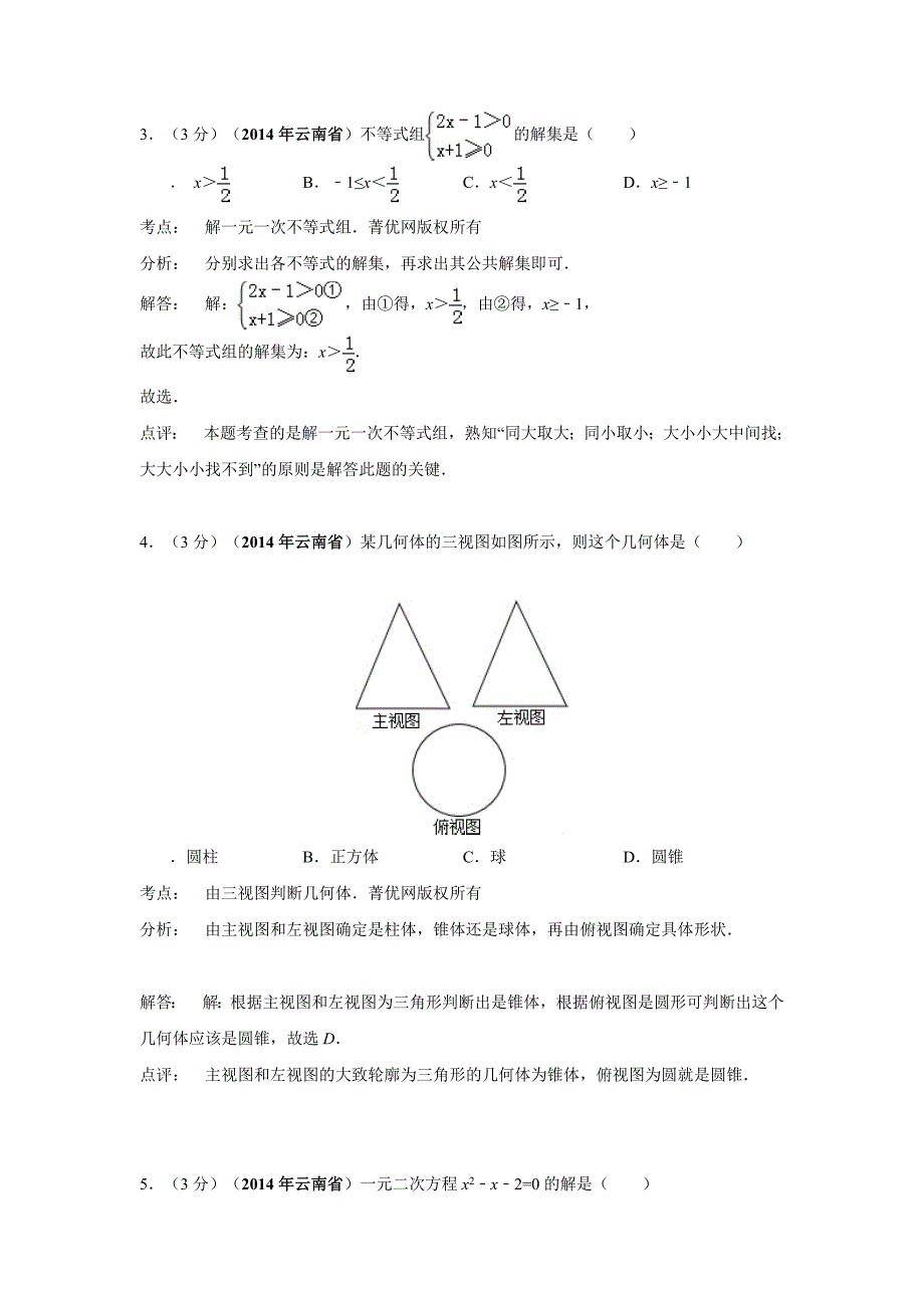 精品云南中考数学试卷解析版_第2页