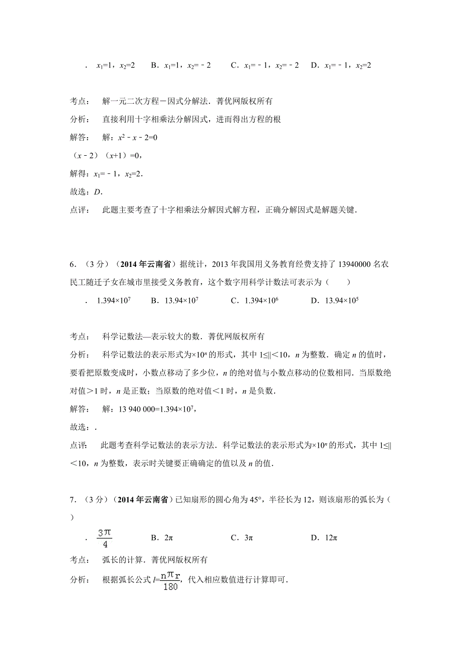 精品云南中考数学试卷解析版_第3页