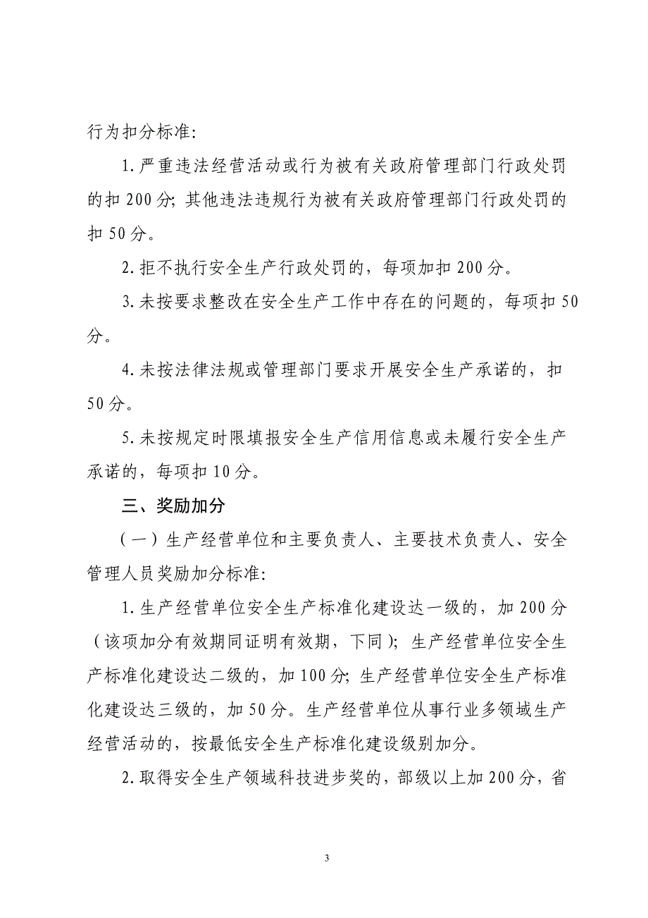 安全生产信用评分标准_第3页