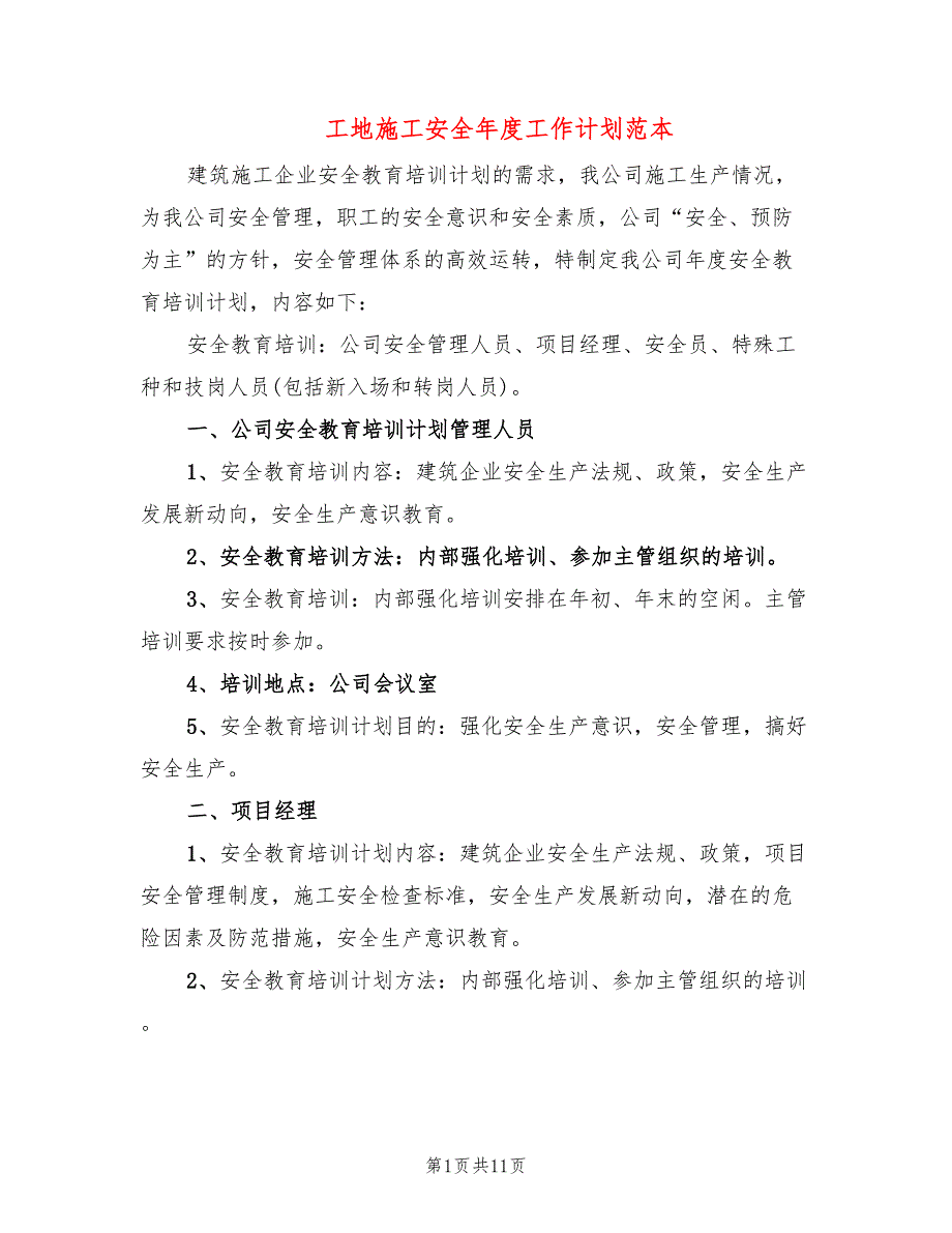 工地施工安全年度工作计划范本(4篇)_第1页