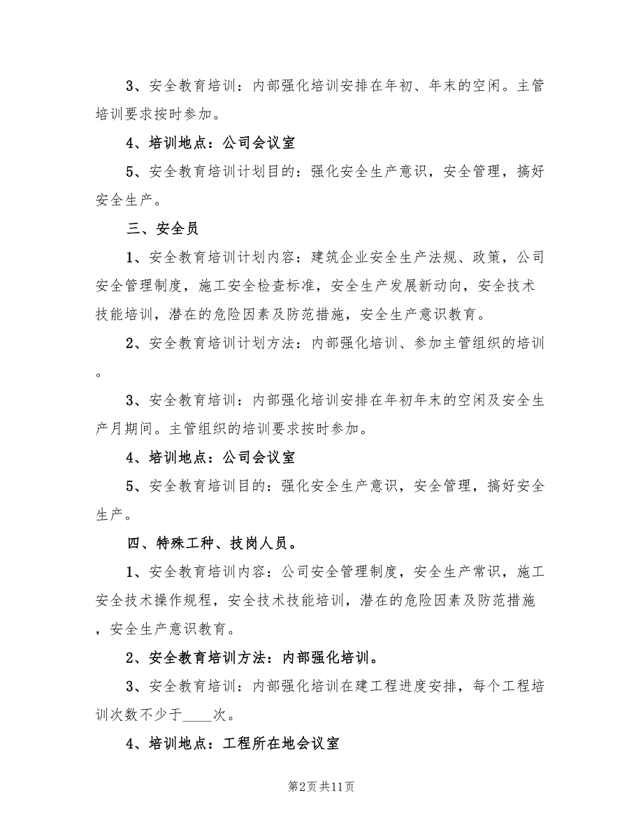 工地施工安全年度工作计划范本(4篇)_第2页