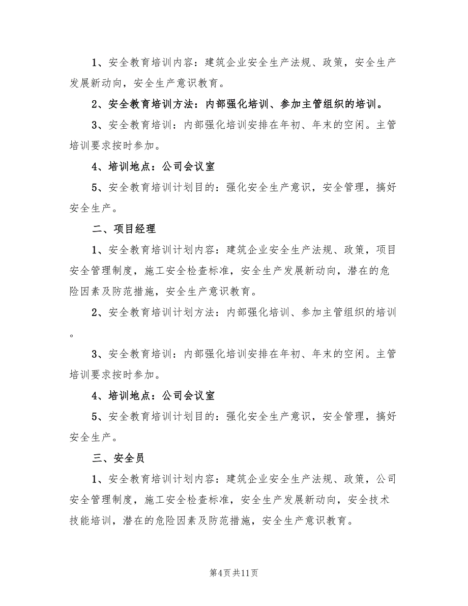 工地施工安全年度工作计划范本(4篇)_第4页